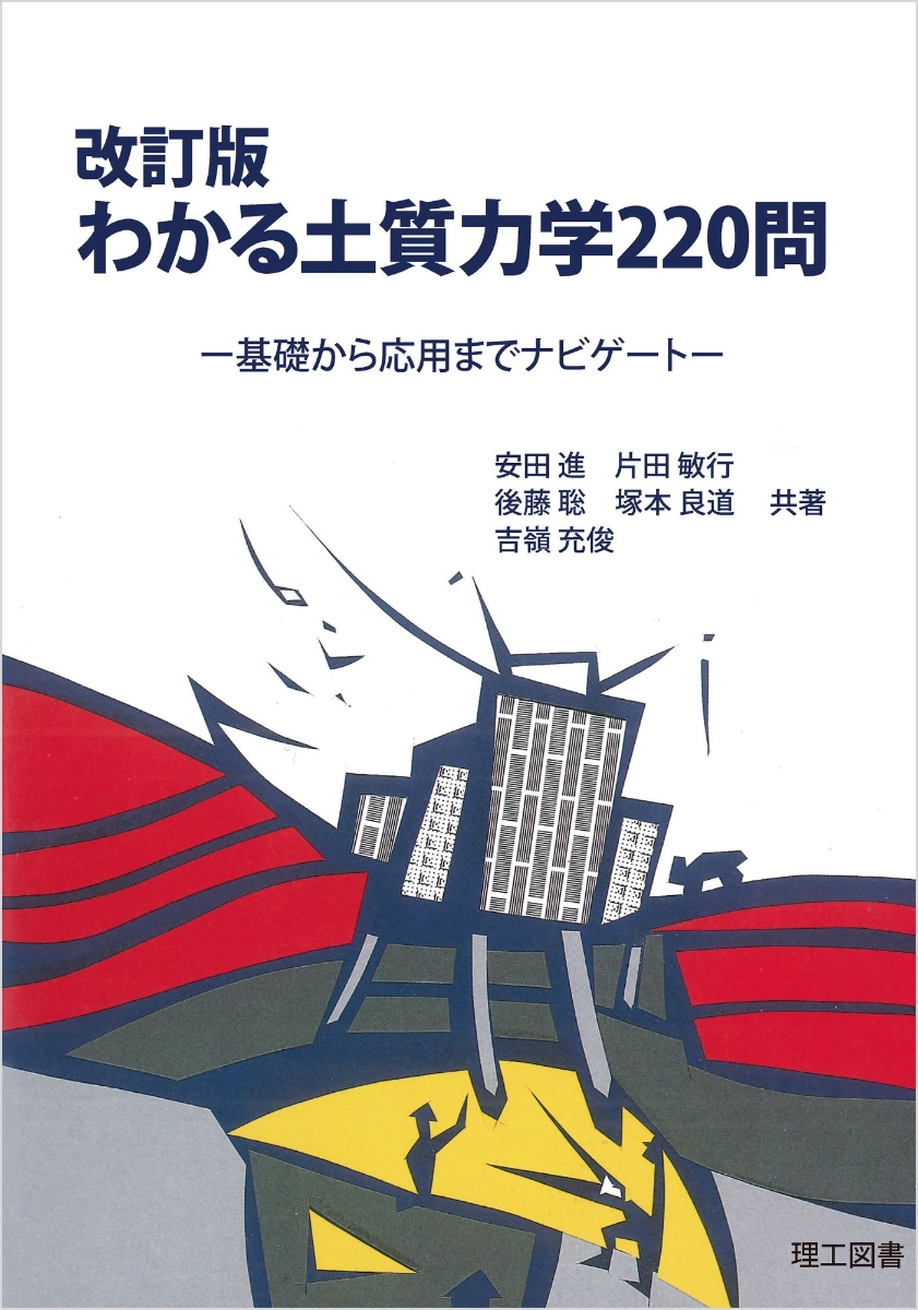 楽天ブックス: 改訂版 わかる土質力学220問 - 基礎から応用までナビ