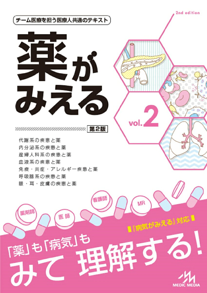 薬がみえる（vol.2）[医療情報科学研究所]