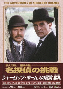シャーロック・ホームズの冒険 完全版 全巻DVD-BOX〈24枚組〉 Amazon.co.jp: シャーロック・ホームズの冒険 完全版 DVD-BOX