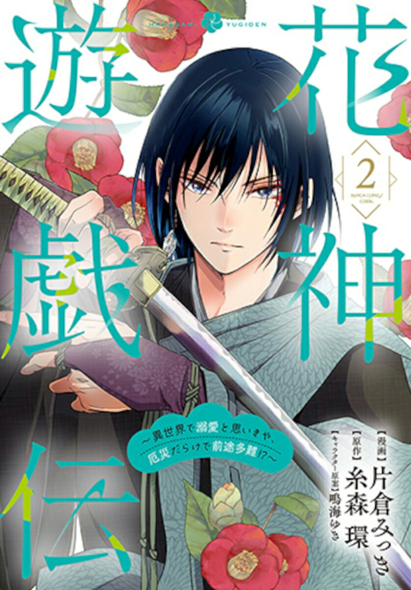 花神遊戯伝～異世界で溺愛と思いきや、厄災だらけで前途多難！？～2（バンチコミックスコラル）[片倉みっき]