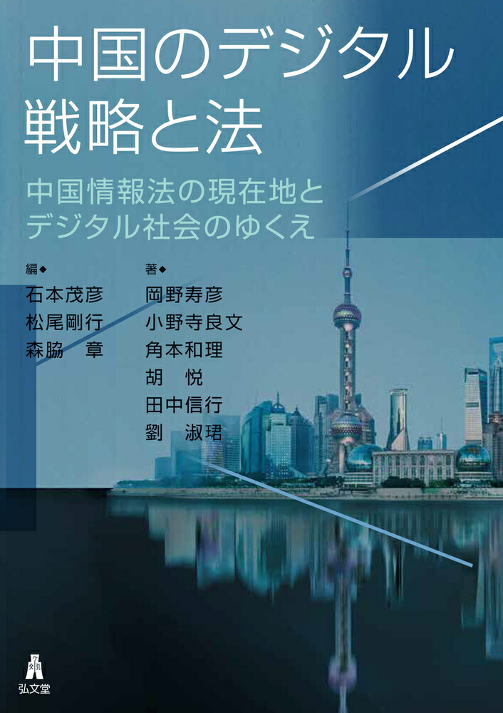 楽天ブックス 中国のデジタル戦略と法 中国情報法の現在地とデジタル社会のゆくえ 石本 茂彦 本