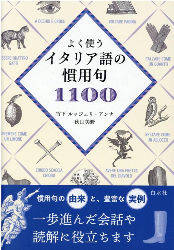 楽天ブックス よく使うイタリア語の慣用句1100 竹下 ルッジェリ アンナ 本