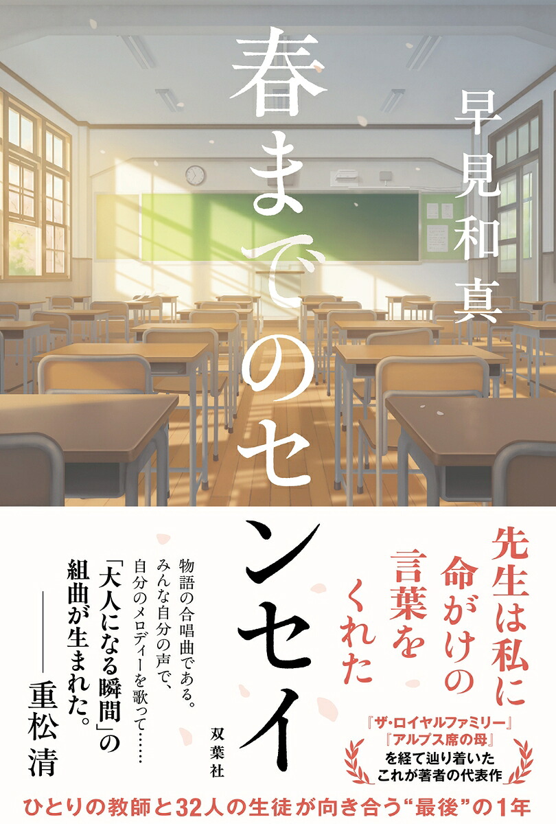 春までのセンセイ[早見和真]