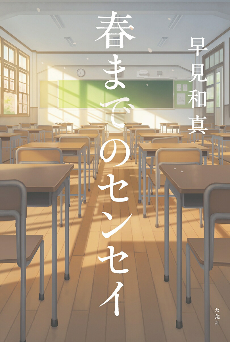 春までのセンセイ[早見和真]