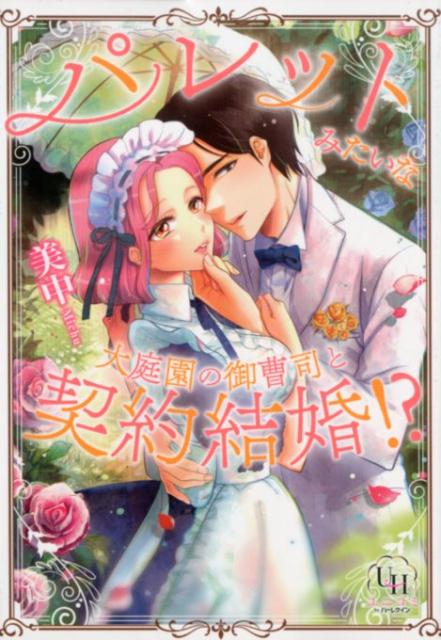 楽天ブックス パレットみたいな大庭園の御曹司と契約結婚 美中 本