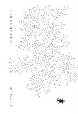 いま幸せになっちゃえ！[田口ランディ]