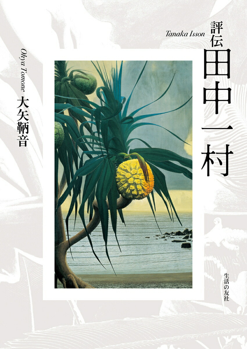 楽天ブックス: 評伝 田中一村 - 大矢 鞆音 - 9784908429194 : 本 楽天ブックス: 評伝 田中一村 - 大矢 鞆音 - 9784908429194 : 本