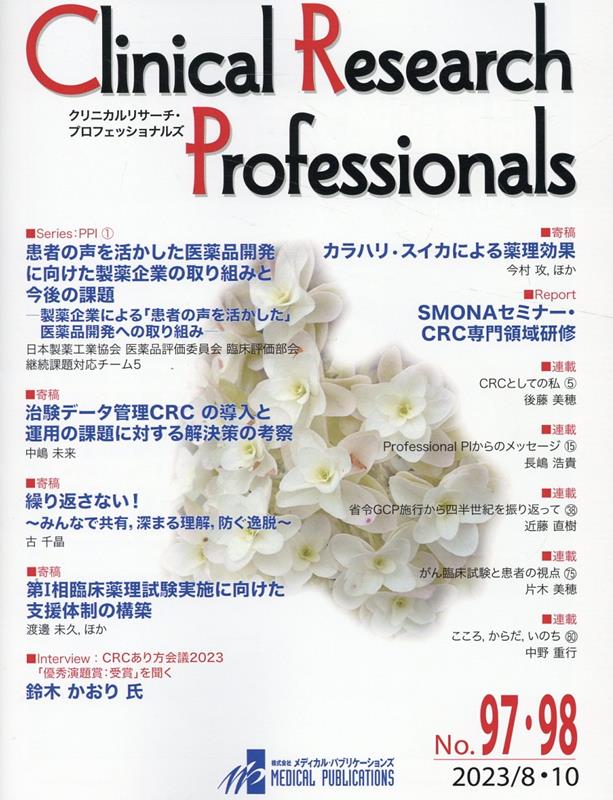 Clinical　Research　Professionals（No．97・98（2023　8）画像