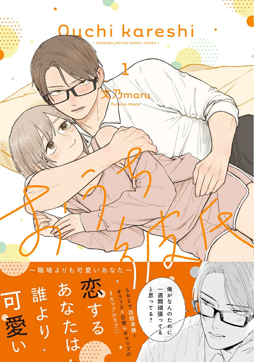 おうち彼氏～職場よりも可愛いあなた～1（シルフコミックス）[文乃maru]