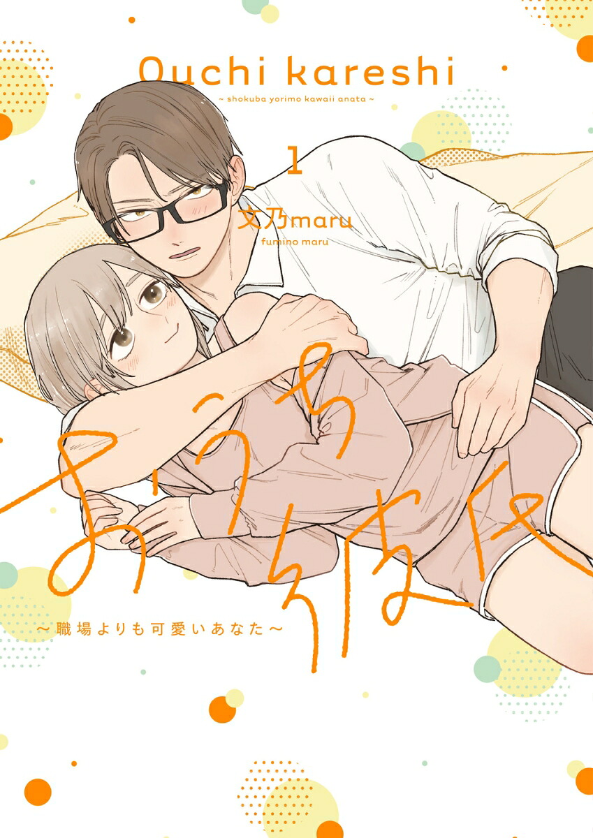 おうち彼氏～職場よりも可愛いあなた～1（シルフコミックス）[文乃maru]