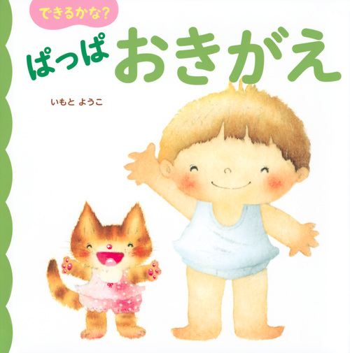 楽天ブックス できるかな ぱっぱ おきがえ いもと ようこ 9784065149195 本