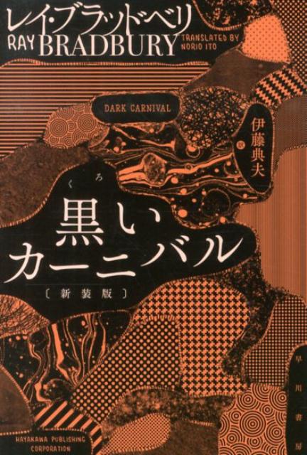 楽天ブックス: 黒いカーニバル新装版 - レイ・ブラッドベリ - 9784150119195 : 本