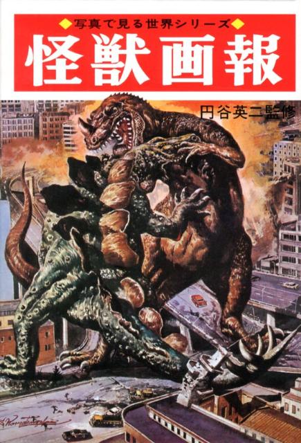 レア 怪獣図鑑 続・怪獣画報 初版 大伴昌司 秋田書店+apple-en.jp