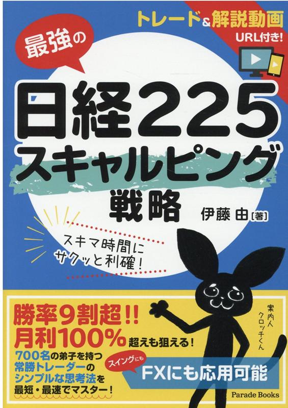 楽天ブックス: 最強の日経225 スキャルピング戦略 - 伊藤由