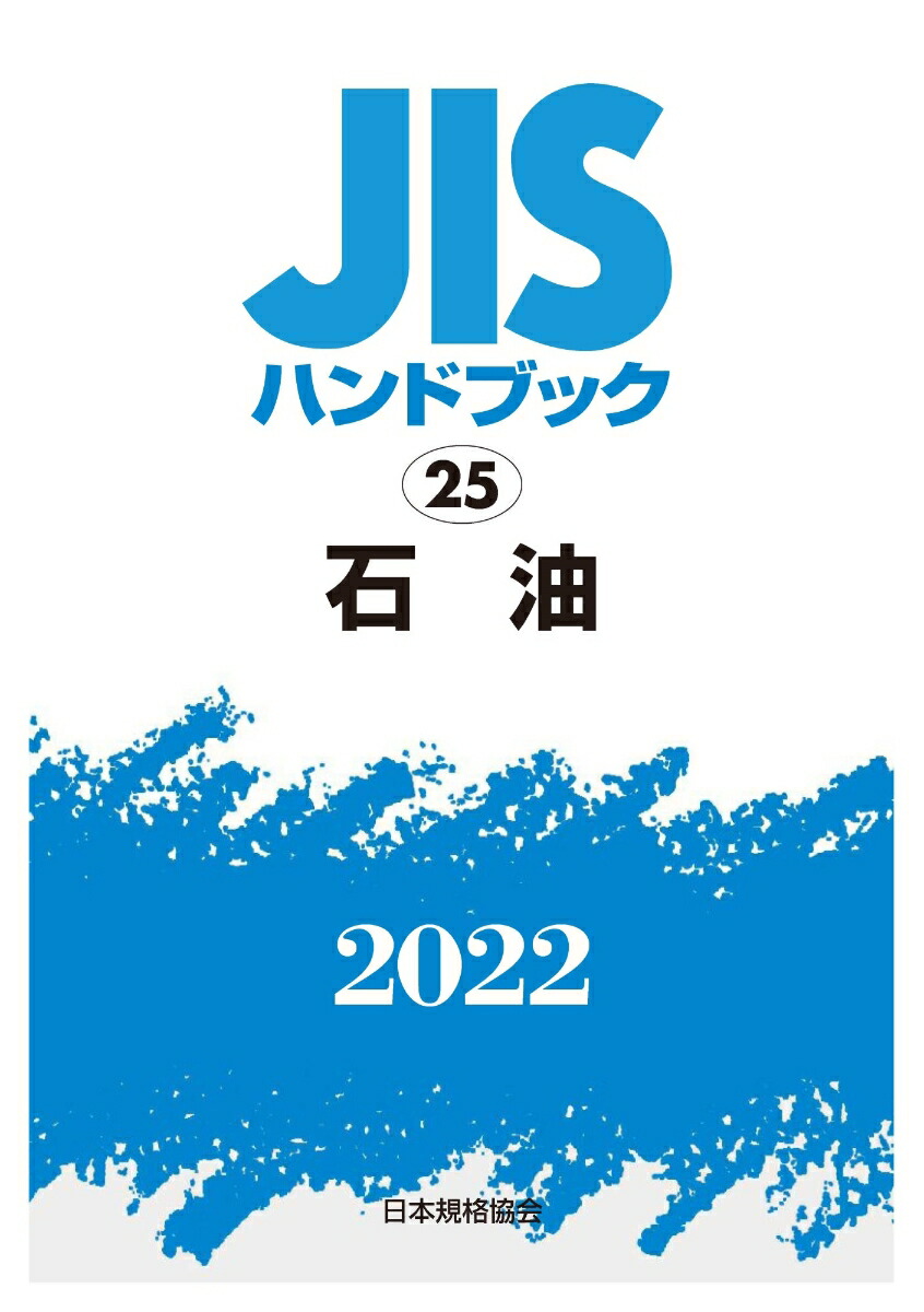 楽天ブックス: JISハンドブック 25 石油（2022） - 日本規格協会