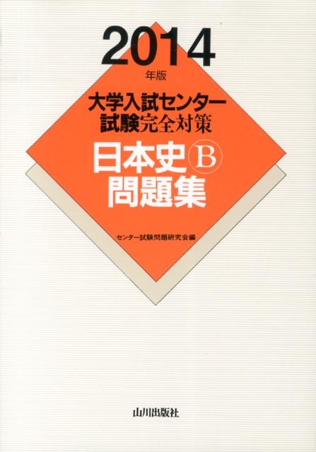 楽天ブックス: 大学入試センター試験完全対策日本史B問題集（2014年版） - センター試験問題研究会 - 9784634019195 : 本