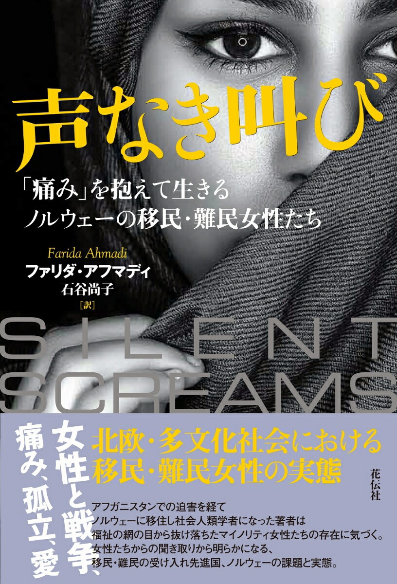 ソルボンヌの奥さん　ヌード 楽天ブックス: 声なき叫び - 「痛み」を抱えて生きるノルウェーの移民・難民女性たち - ファリダ・アフマディ - 9784763409195 : 本