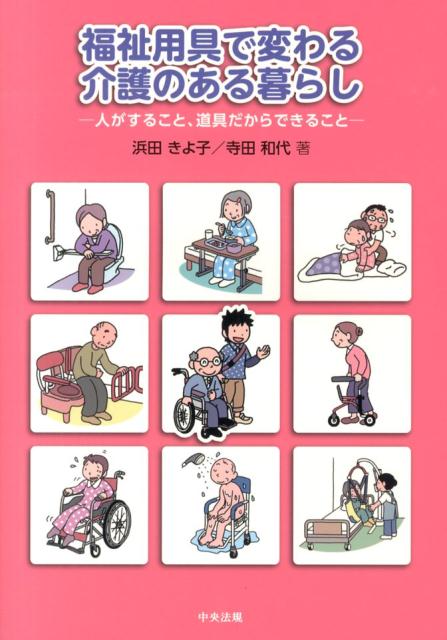 福祉用具で変わる介護のある暮らし人がすること、道具だからできること[浜田きよ子]