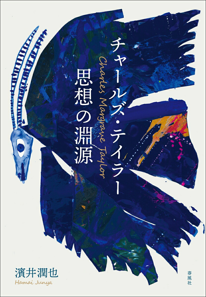 チャールズ・テイラー思想の淵源[濱井潤也]