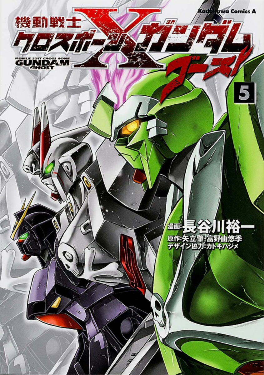 楽天ブックス: 機動戦士クロスボーン・ガンダム ゴースト （5