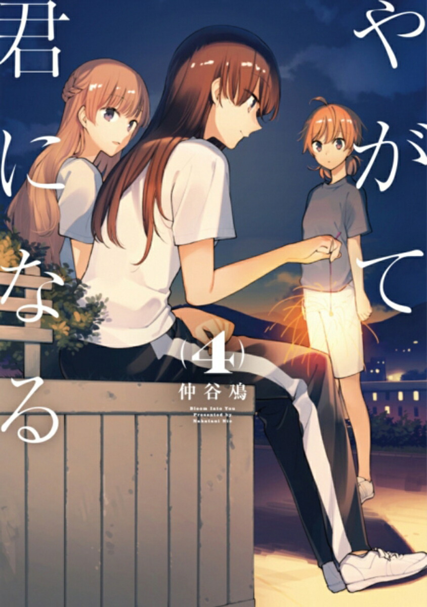 やがて君になる（4） （電撃コミックスNEXT） [ 仲谷　鳰 ]画像