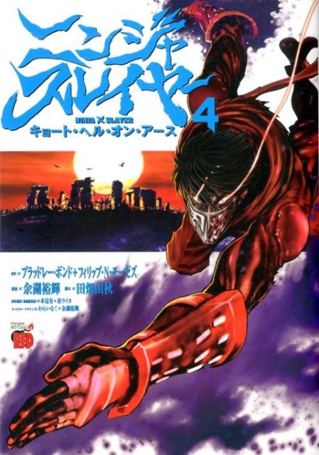 ニンジャスレイヤー キョート・ヘル・オン・アース(4) 表紙