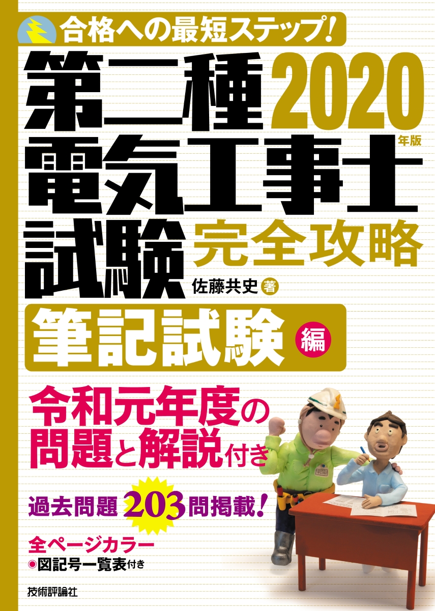 楽天ブックス 年版 第二種電気工事士試験 完全攻略 筆記試験編 佐藤共史 本