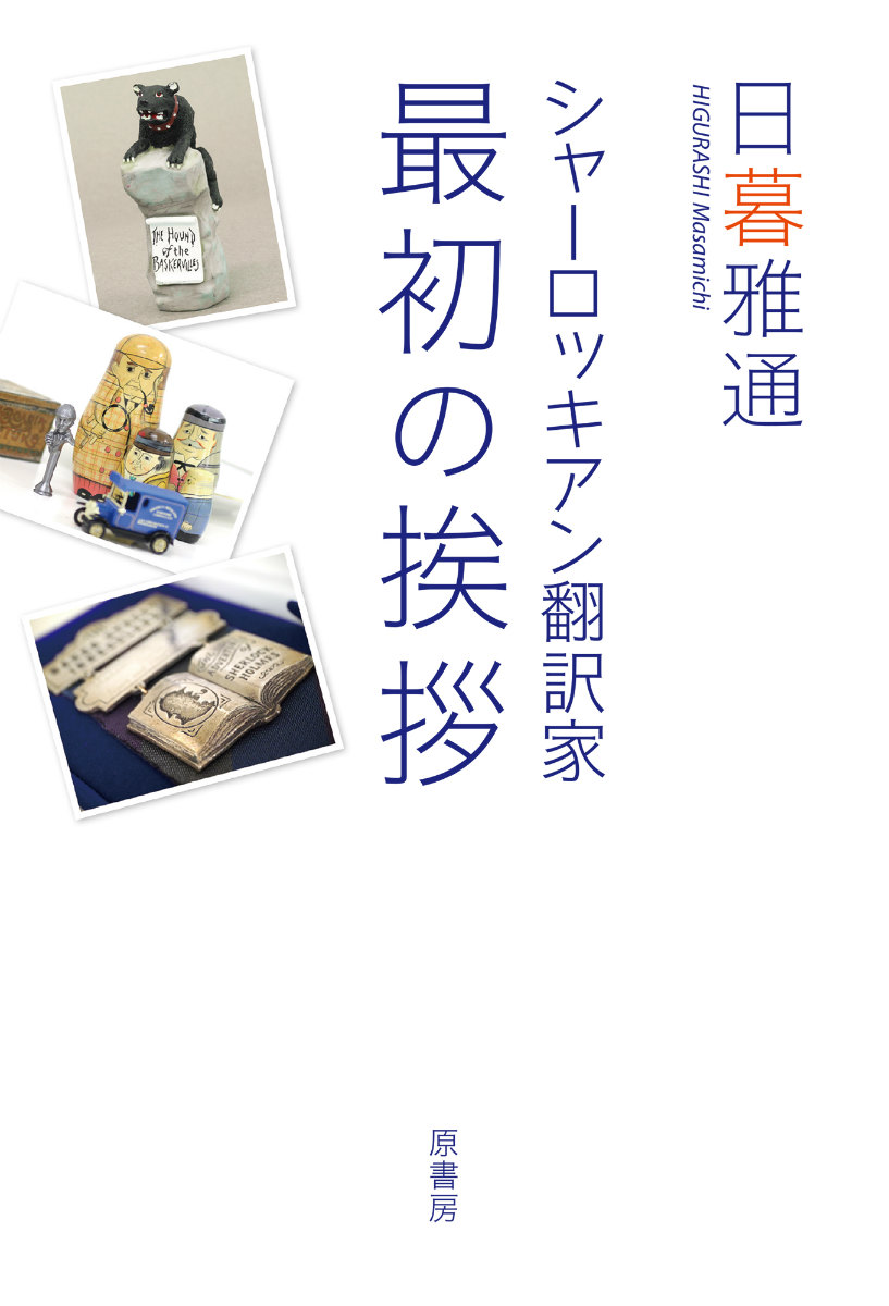 楽天ブックス シャーロッキアン翻訳家最初の挨拶 日暮雅通 本