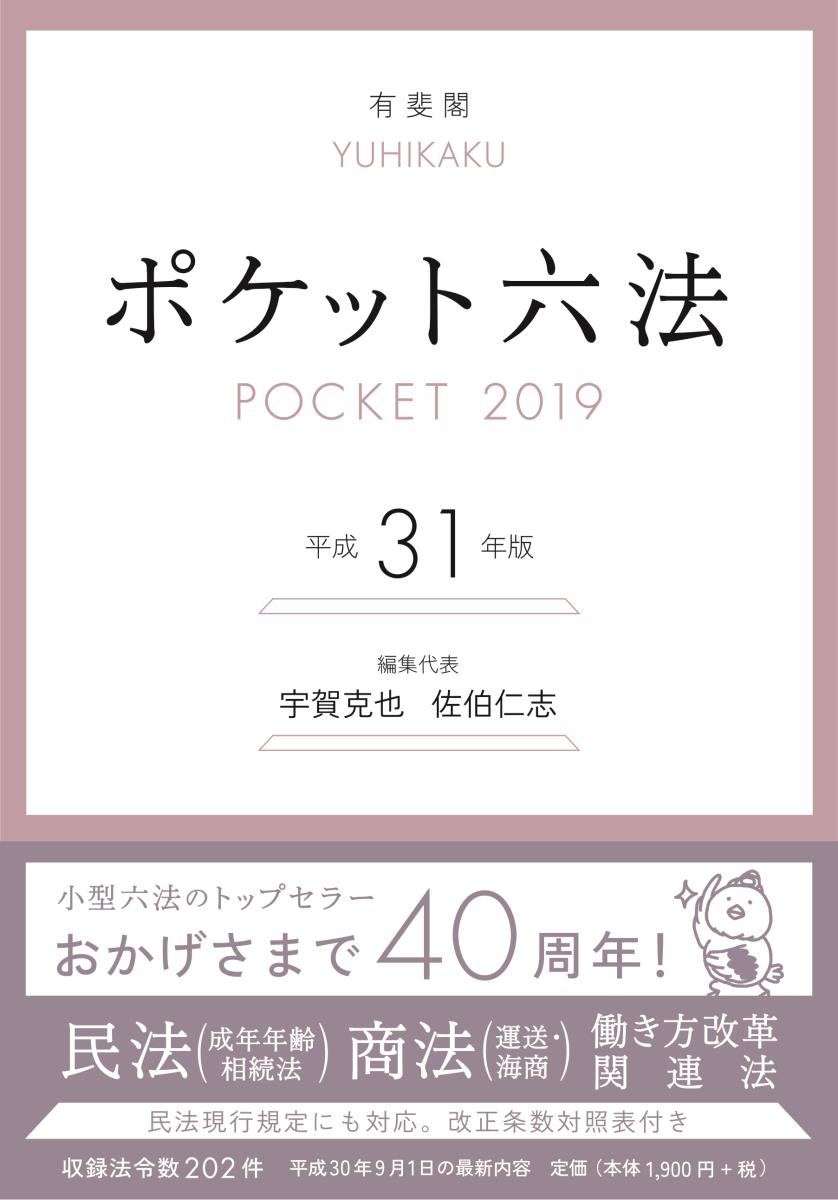 楽天ブックス ポケット六法 平成31年版 宇賀 克也 本