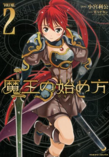 楽天ブックス: 魔王の始め方THE COMIC（2） - 小宮利公 - 9784799209196 : 本
