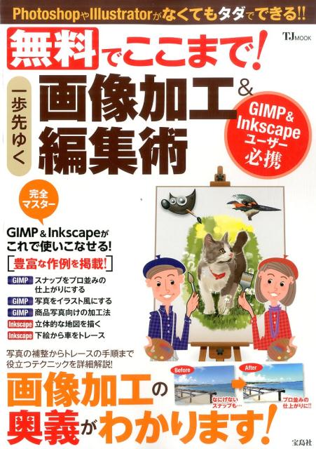 楽天ブックス 無料でここまで 一歩先ゆく画像加工 編集術 Gimp Inkscapeユーザー必携 本