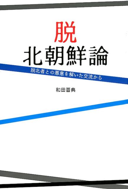 【中古】 脱北朝鮮論 脱北者との悪意を解いた交流から/アートヴィレッジ/和田晋典 中古】 脱北朝鮮論 脱北者との悪意を解いた交流から/アート