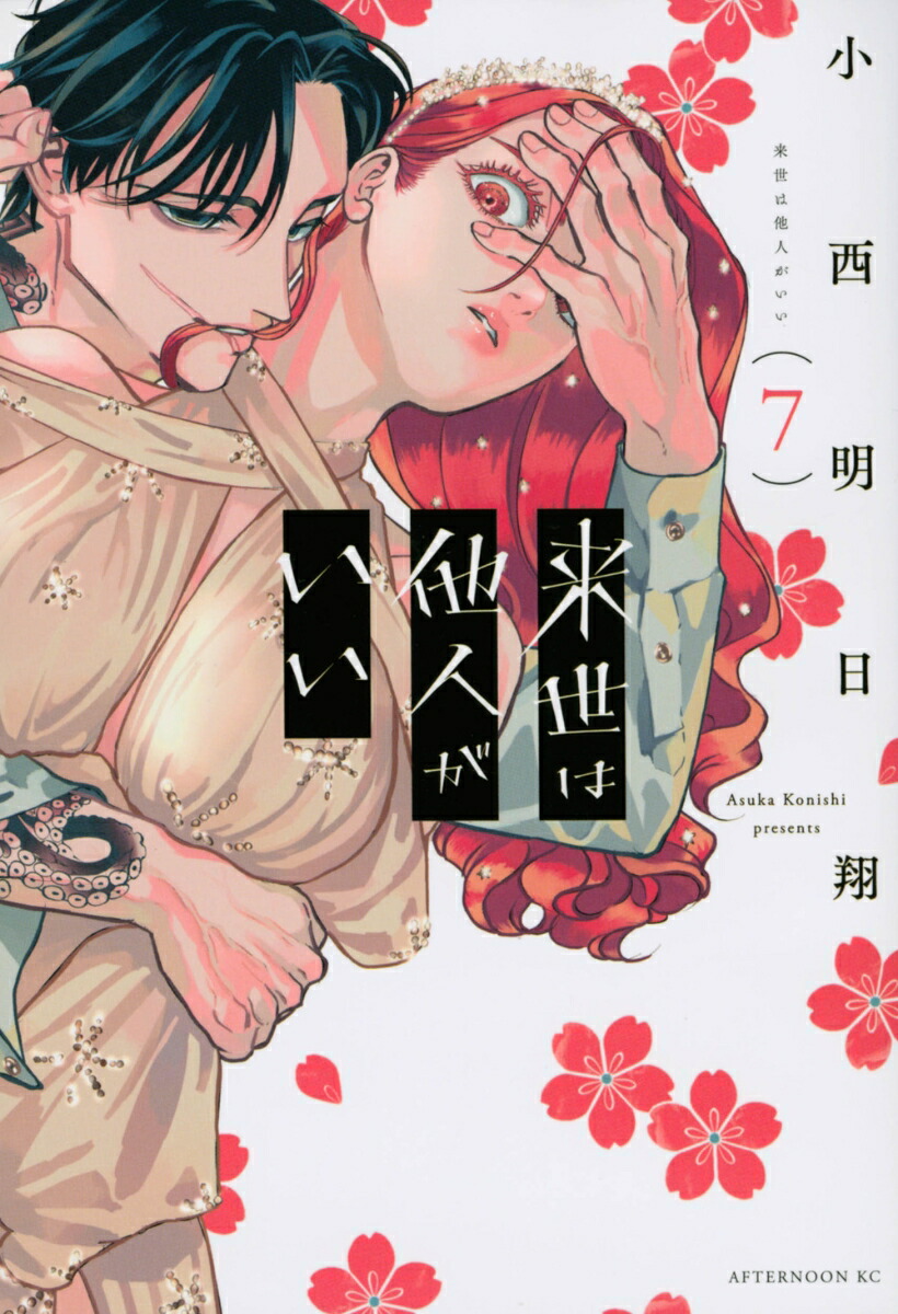 来世は他人がいい　1〜8巻　漫画全巻　全巻セット　小西明日翔 来世は他人がいい コミック 1-8巻セット | 小西明日翔 |本