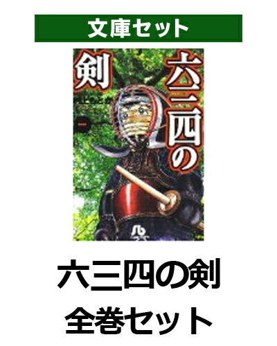 六三四の剣 全10巻完結セット (小学館文庫) | 村上 もとか |本