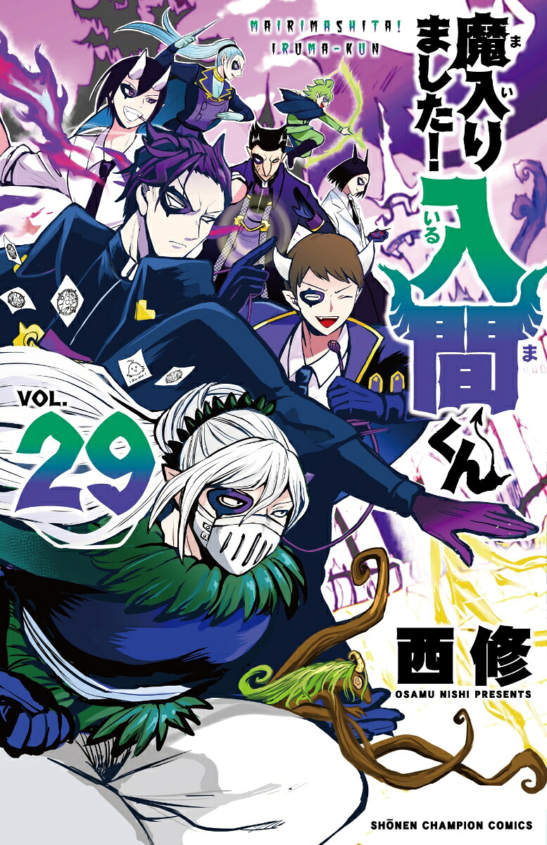 魔入りました！入間くん29（少年チャンピオン・コミックス）[西修]