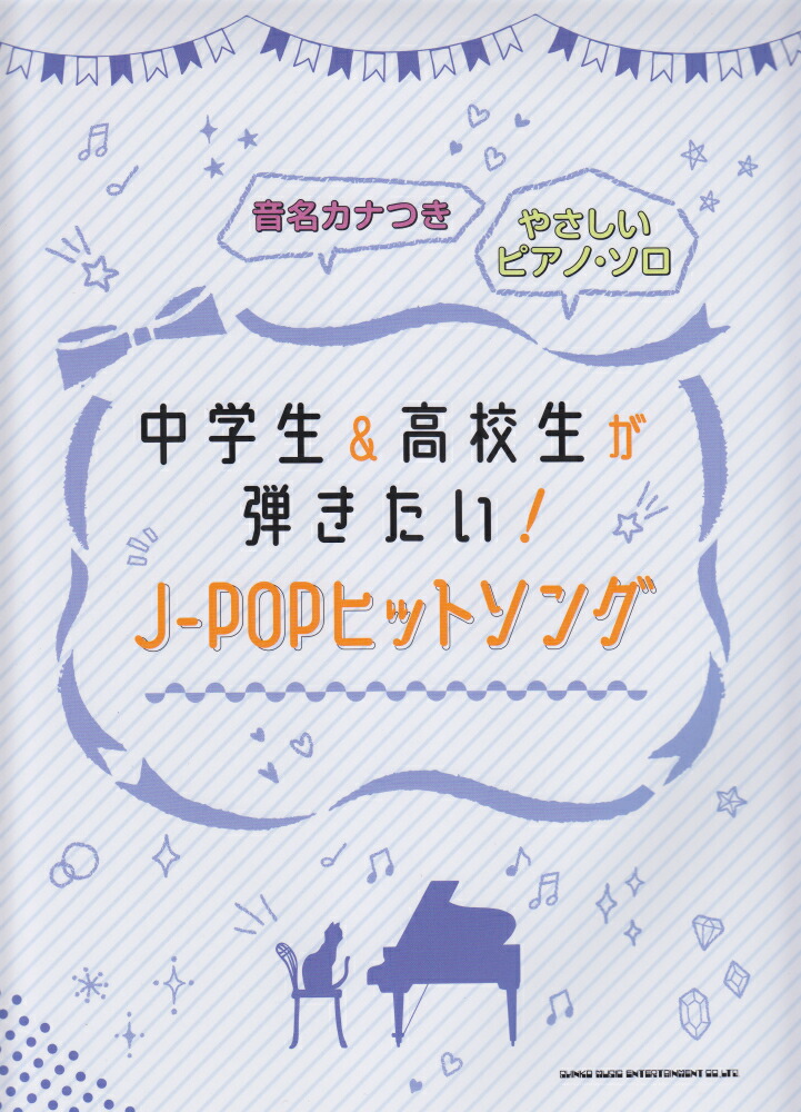 楽天ブックス: 中学生＆高校生が弾きたい！J-POPヒットソング - 藤井香世子 - 9784401039197 : 本