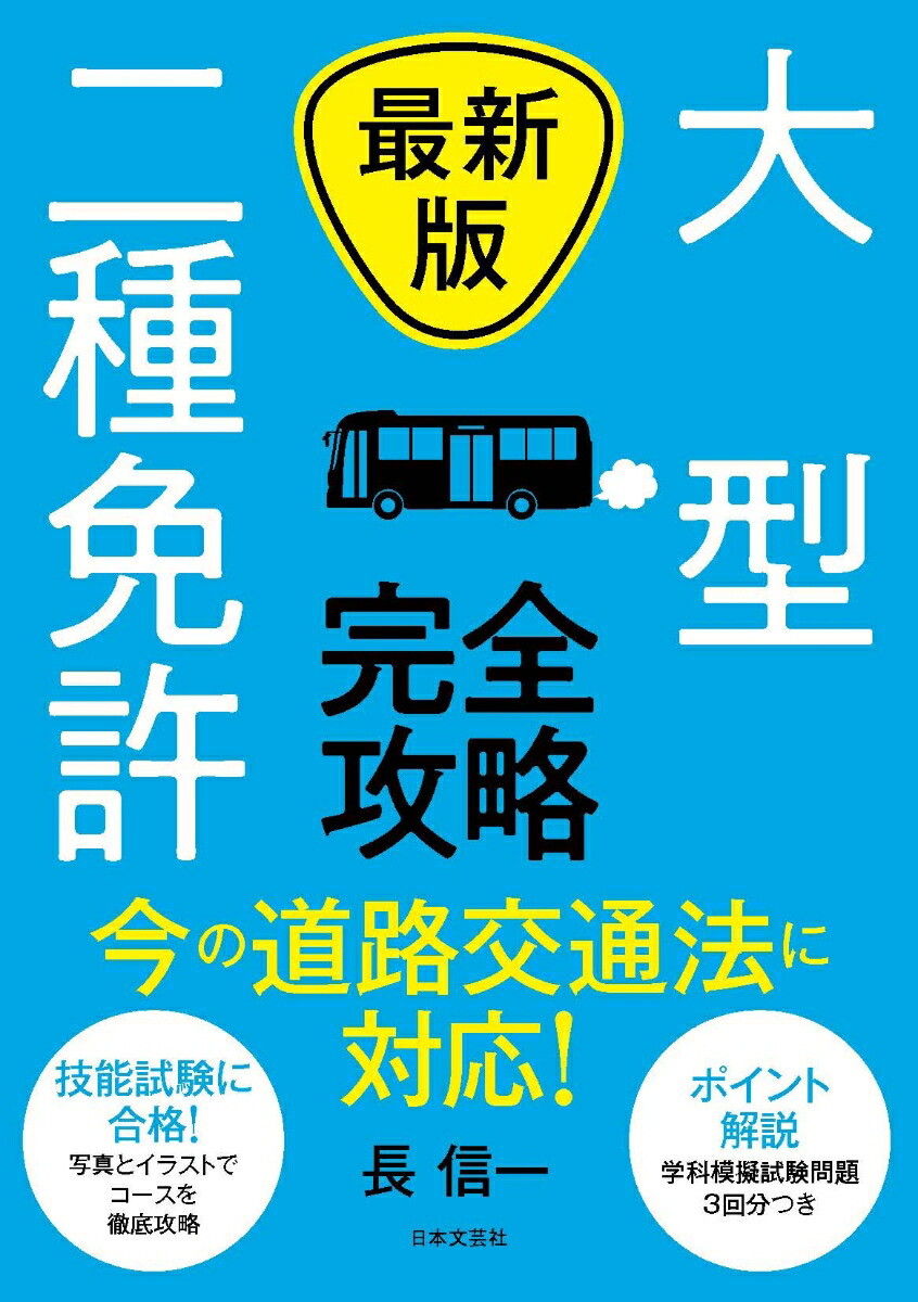 楽天ブックス 最新版 大型二種免許 完全攻略 今の道路交通法に対応 長 信一 9784537219197 本