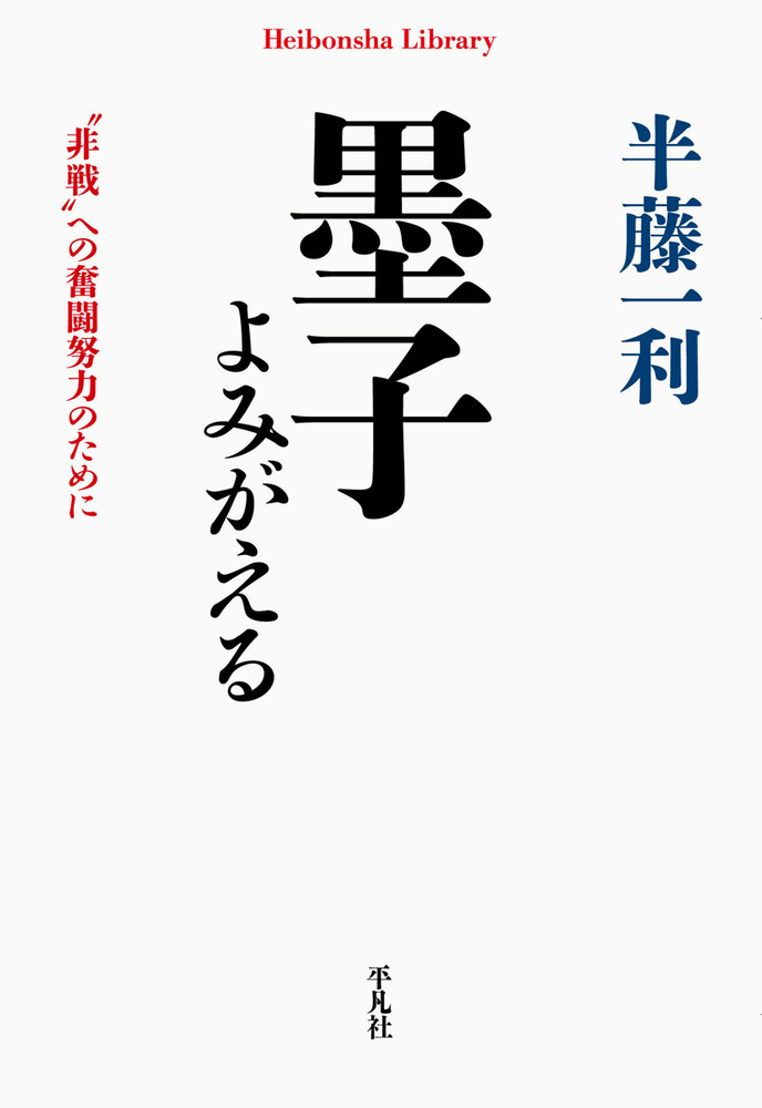 楽天ブックス 墨子よみがえる 919 919 非戦 への奮闘努力のために 半藤 一利 本