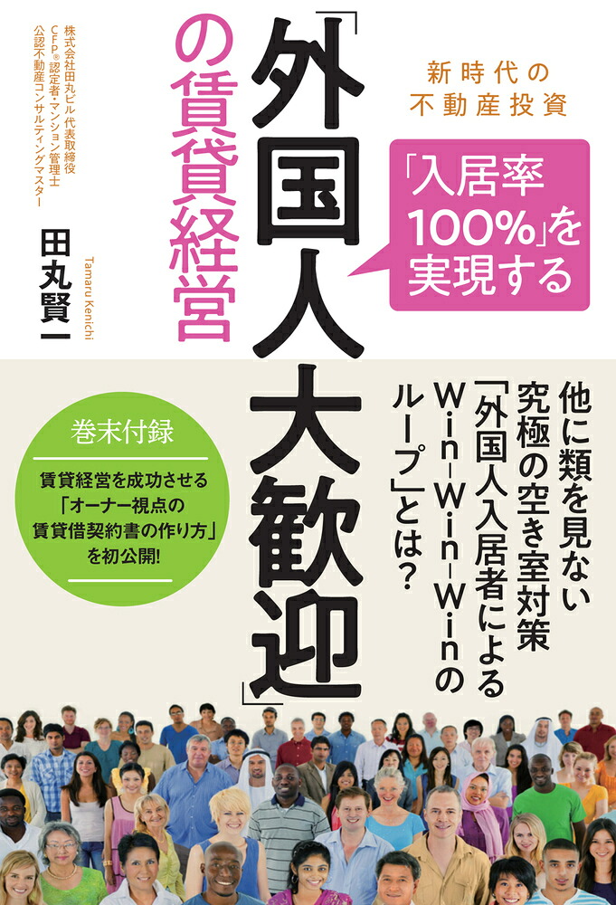 「入居率100％」を実現する「外国人大歓迎」の賃貸経営新時代の不動産投資[田丸賢一]