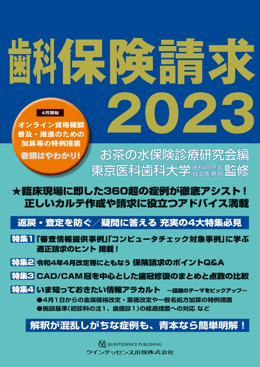 楽天ブックス: 歯科保険請求2023 - お茶の水保険診療研究会