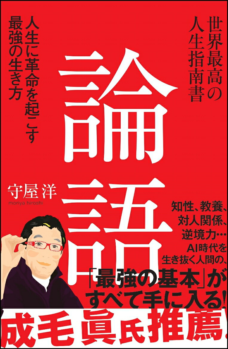 世界最高の人生指南書 論語 人生に革命を起こす最強の生き方