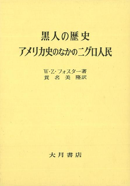 【バーゲン本】黒人の歴史　アメリカ史のなかのニグロ人民