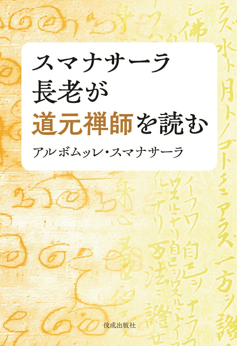 スマナサーラ長老が道元禅師を読む画像