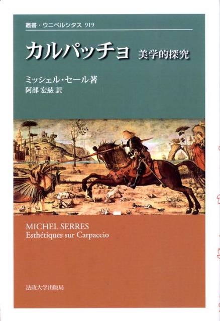 楽天ブックス: カルパッチョ - 美学的探究 - ミッシェル・セール - 9784588009198 : 本