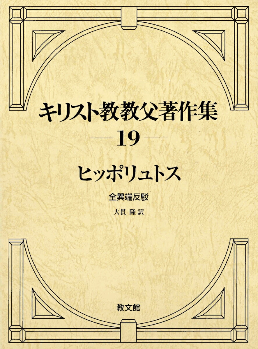楽天ブックス: キリスト教教父著作集19 - ヒッポリュトス 全異端