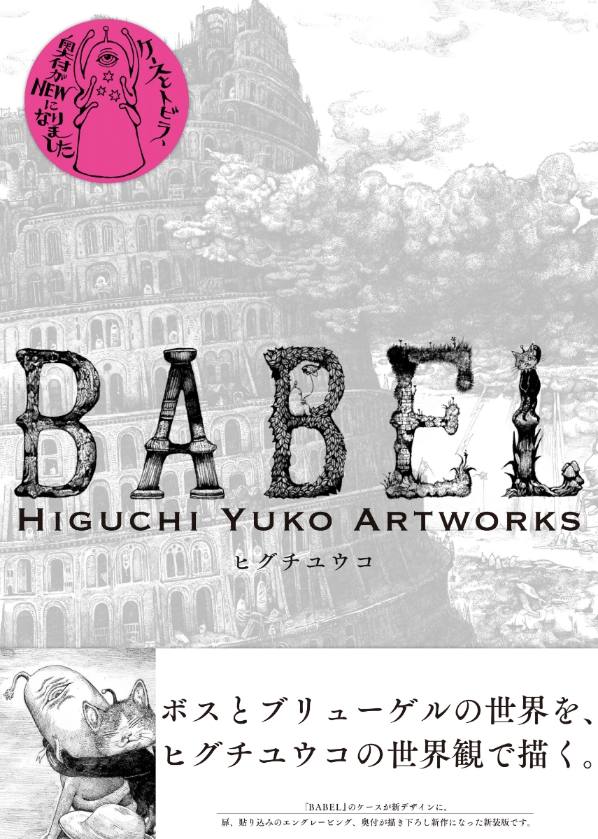 BABEL Higuchi Yuko Artworks画像