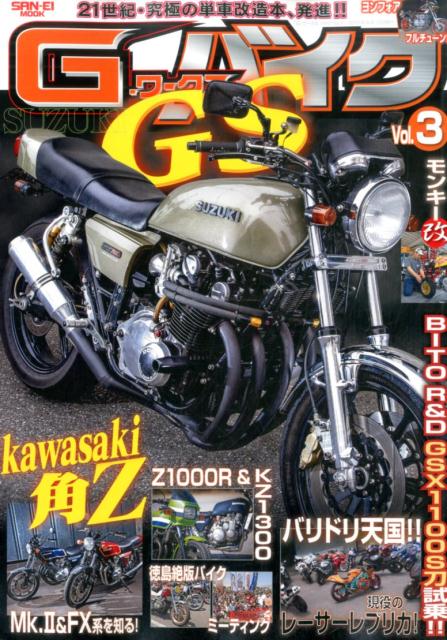 楽天ブックス G ワークスバイク Vol 3 21世紀 究極の単車改造本 発進 本