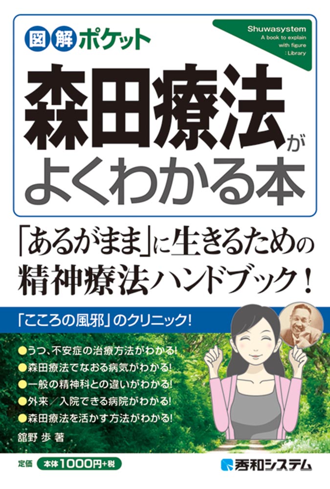 楽天ブックス 図解ポケット 森田療法のポイントがよくわかる本 館野歩 本