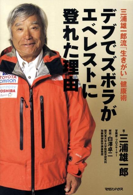 楽天ブックス デブでズボラがエベレストに登れた理由 三浦雄一郎流 生きがい 健康術 三浦雄一郎 本