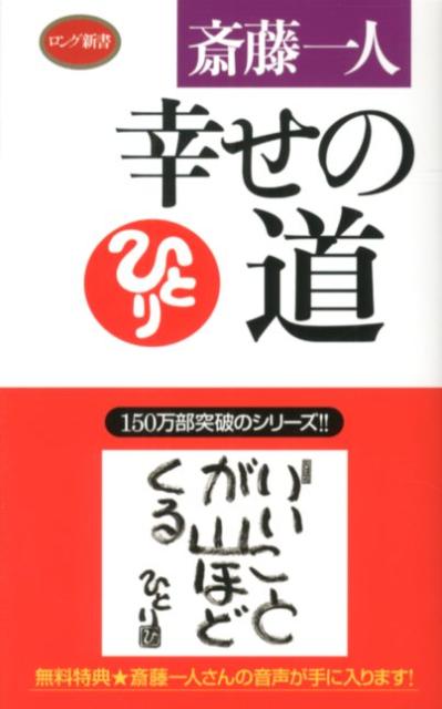 楽天ブックス 幸せの道 斎藤一人 本